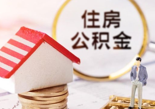 菏泽封存住房公积金如何提（封存状态下的住房公积金怎么提取）