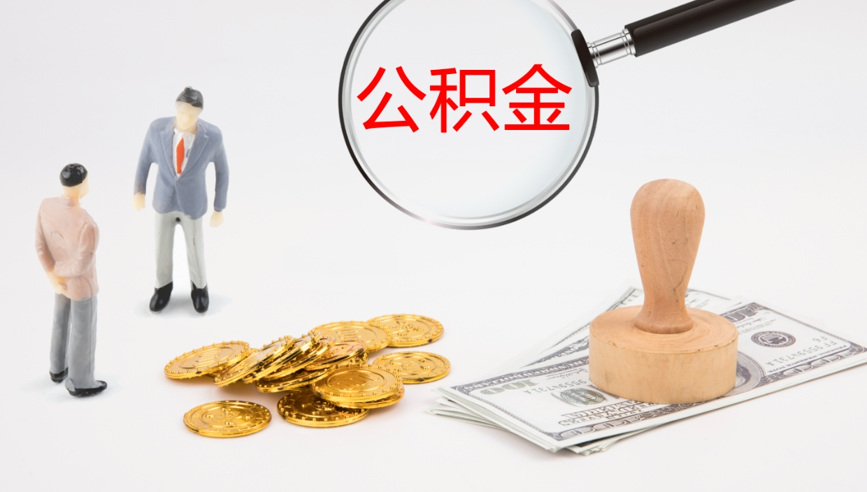 菏泽公积金代取（代取公积金可靠吗）