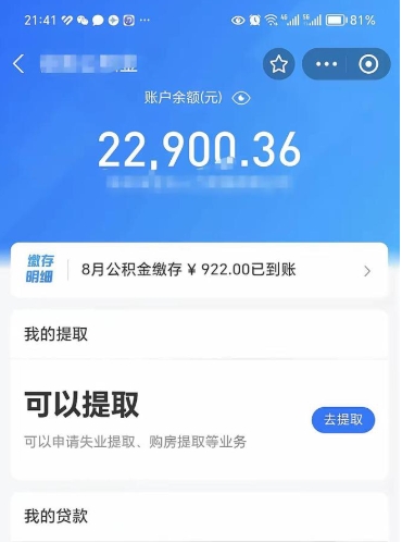 菏泽住房公积金封存了怎么取出来（公积金封存了如何提取）