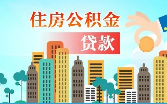 菏泽个人如何帮提公积金（帮提住房公积金）