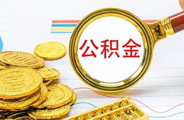 菏泽公积金封存了怎么线上取出来（公积金封存后如何网上提取）